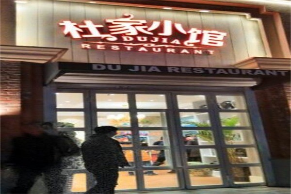 杜家小馆产品 门店图片