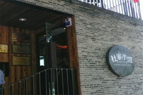 杜家小馆产品 门店图片