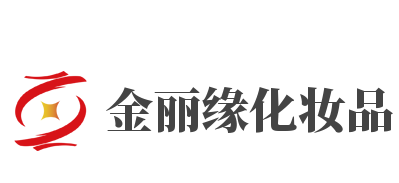 金丽缘化妆品加盟