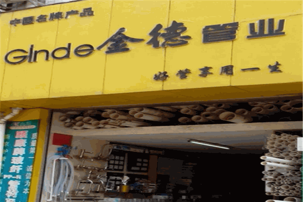 金德管业产品 门店图片