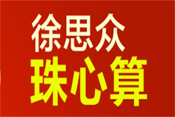 徐思众珠心算加盟