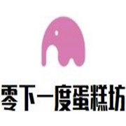 零下一度蛋糕坊加盟