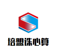 培盟诛心算加盟