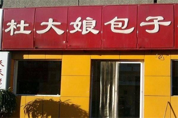 杜大娘包子产品 门店图片