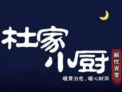 杜家小馆加盟