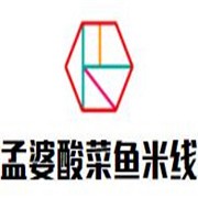 孟婆酸菜鱼米线加盟