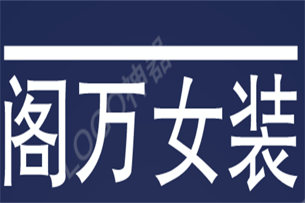 阁万女装