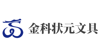 金科状元文具加盟