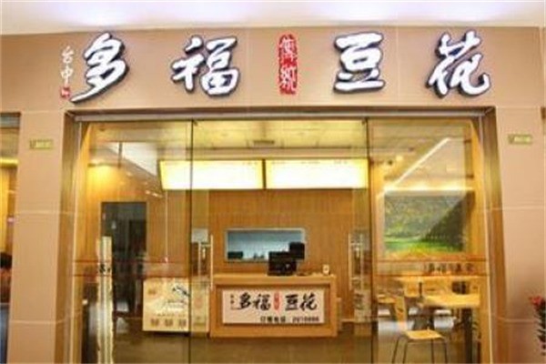 多福豆花产品 门店图片