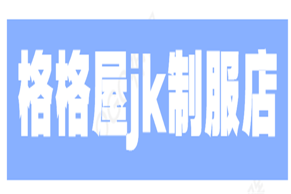 格格屋jk制服店加盟