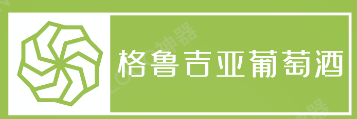 格鲁吉亚葡萄酒加盟