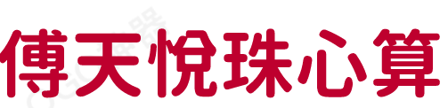 傅天悦珠心算加盟