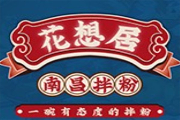 花想居拌粉瓦罐汤加盟