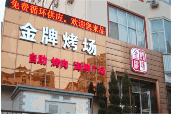 金牌烤场产品 门店图片
