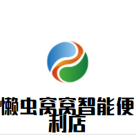 懒虫窝窝智能便利店加盟