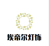 埃帝尔灯饰加盟