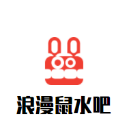 浪漫鼠水吧加盟