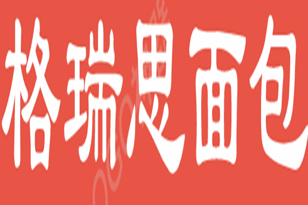 格瑞思面包加盟
