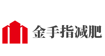 金手指减肥加盟