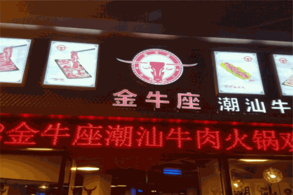 金牛座潮汕牛肉火锅产品 门店图片