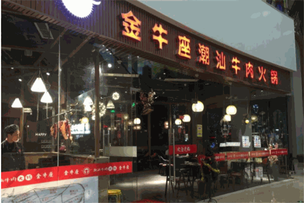 金牛座潮汕牛肉火锅产品 门店图片