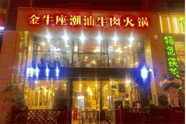 金牛座潮汕牛肉火锅产品 门店图片