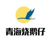 青海烧鹅仔加盟