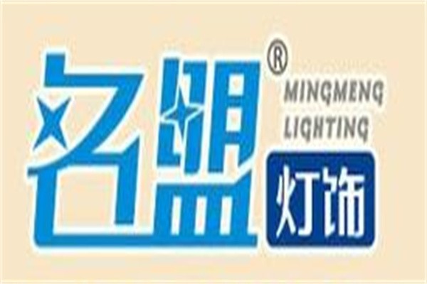 名盟灯饰品牌logo