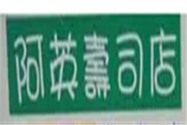 阿英寿司品牌logo