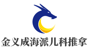金义成海派儿科推拿加盟