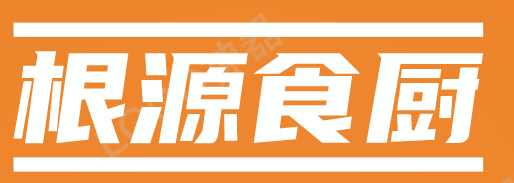 根源食厨加盟