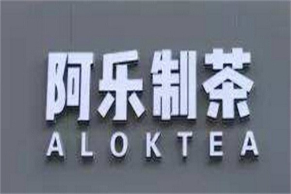 阿乐制茶加盟