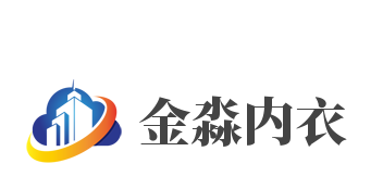 金淼内衣加盟