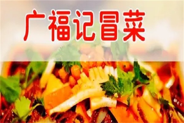 唐氏广福记冒菜加盟