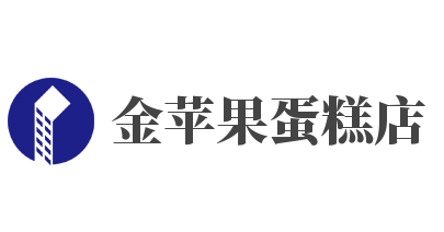 金苹果蛋糕店加盟