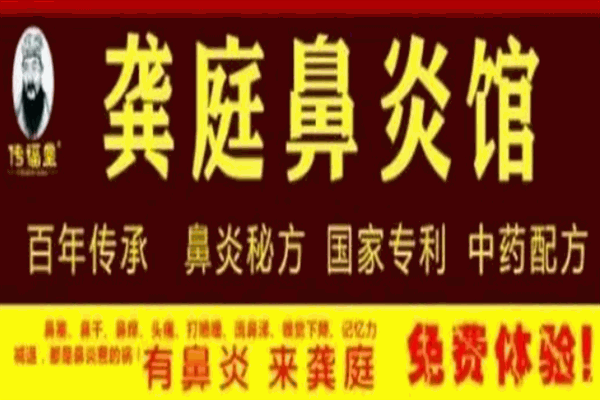 龚庭鼻炎馆加盟