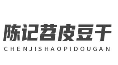 陈记苕皮豆干加盟