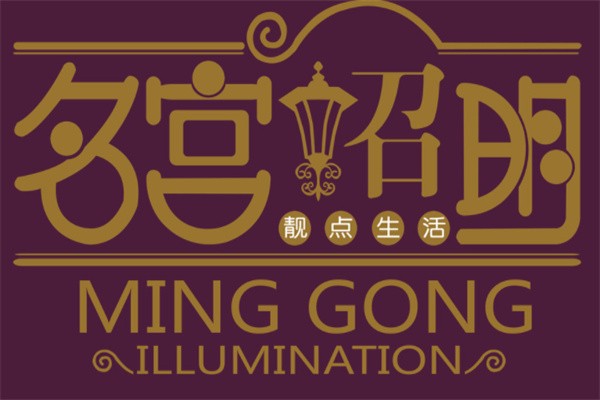 名宫照明品牌logo