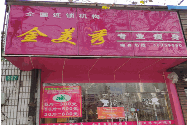 金美秀专业减肥产品 门店图片