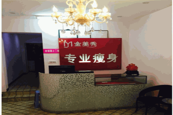 金美秀专业减肥产品 门店图片
