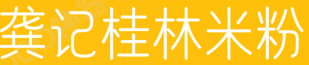 龚记桂林米粉品牌logo