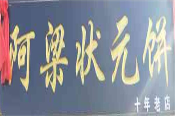 阿梁状元饼加盟