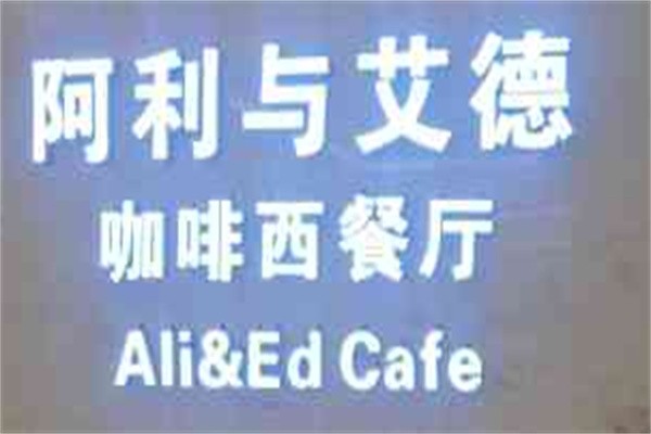 阿利与艾德咖啡西餐厅品牌logo