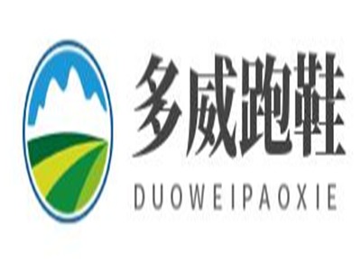 多威跑鞋加盟