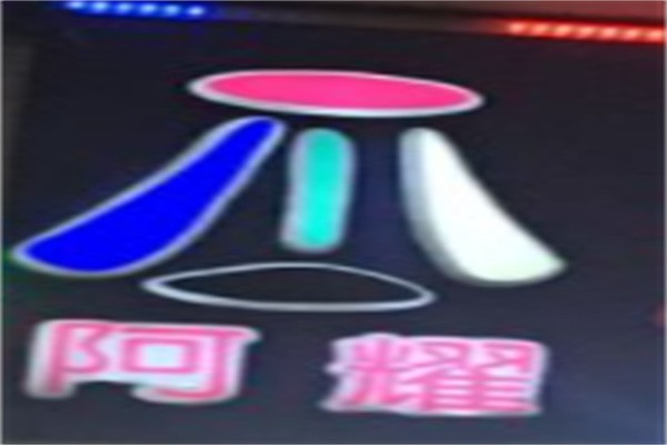 阿耀洪濑鸡爪加盟