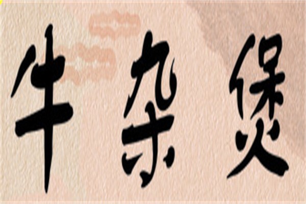 北59号牛杂煲加盟