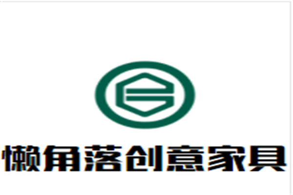 懒角落创意家具加盟