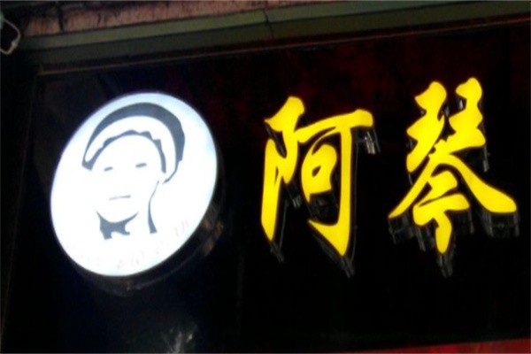 阿琴包点品牌logo