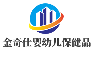 金奇仕婴幼儿保健品加盟