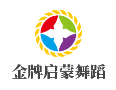 金牌启蒙舞蹈